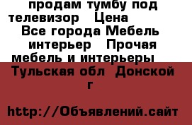 продам тумбу под телевизор › Цена ­ 1 500 - Все города Мебель, интерьер » Прочая мебель и интерьеры   . Тульская обл.,Донской г.